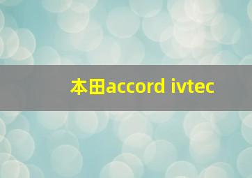 本田accord ivtec